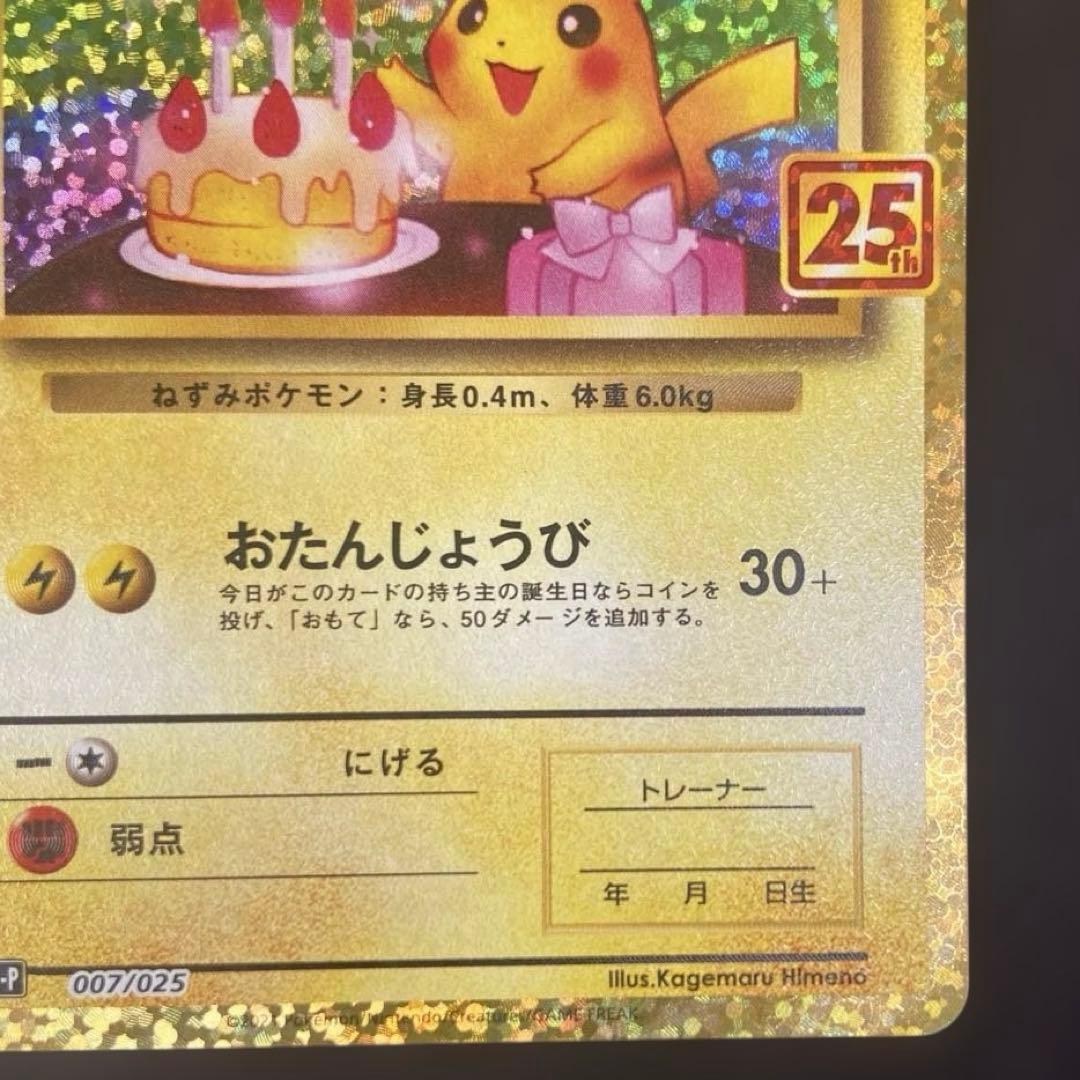 【25周年】お誕生日ピカチュウ ポケカ