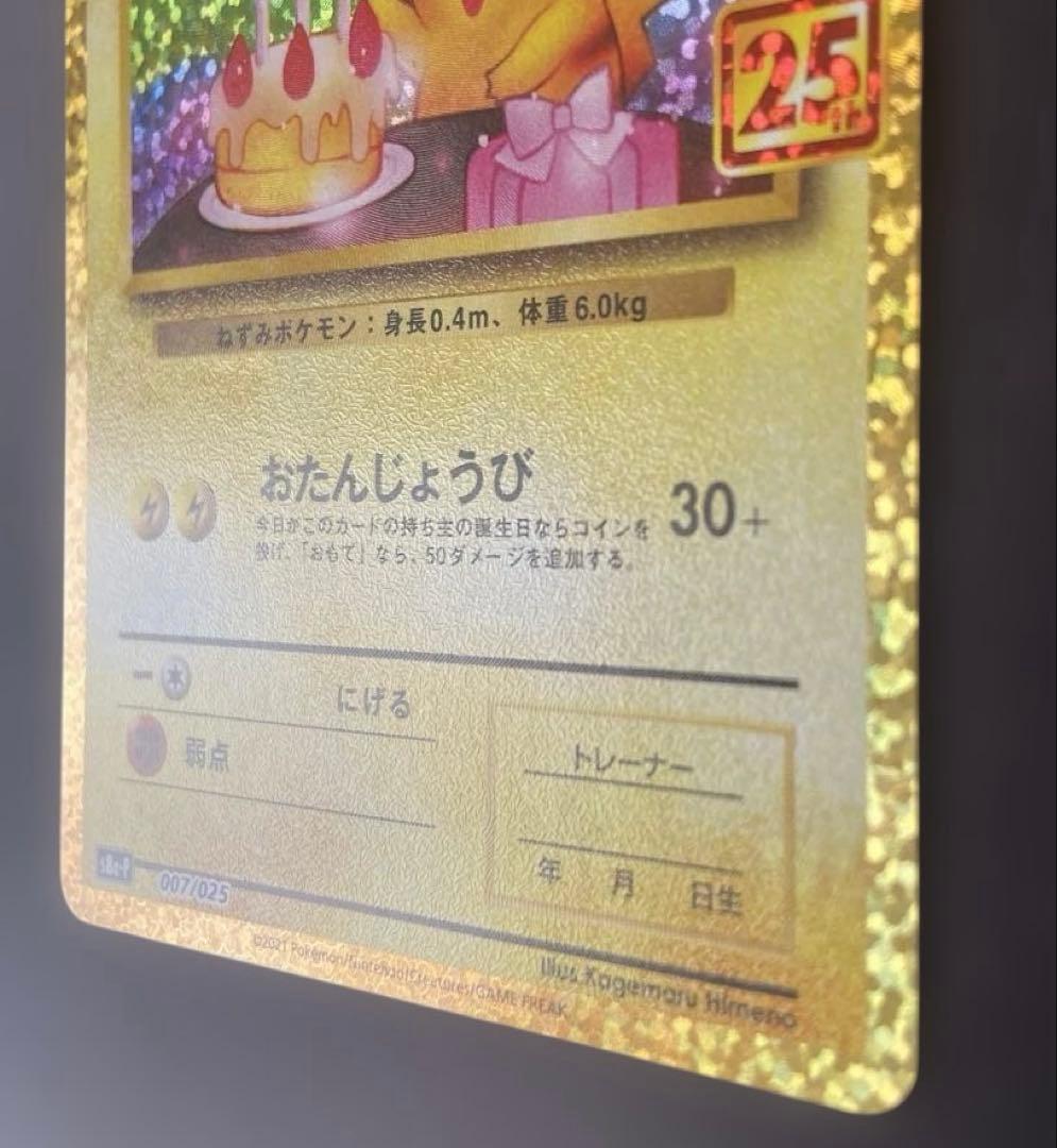 【25周年】お誕生日ピカチュウ ポケカ