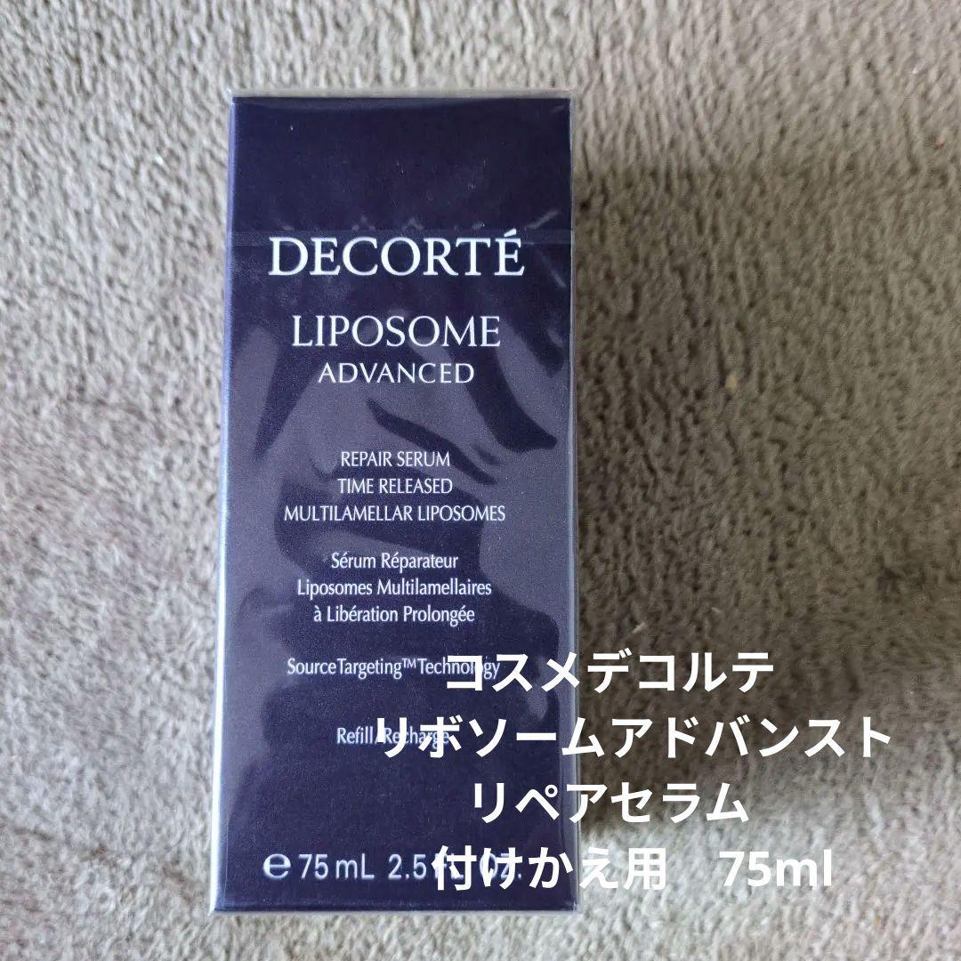 コスメデコルテ　リボソーム　アドバンストリペアセラム　付けかえ用　75ml