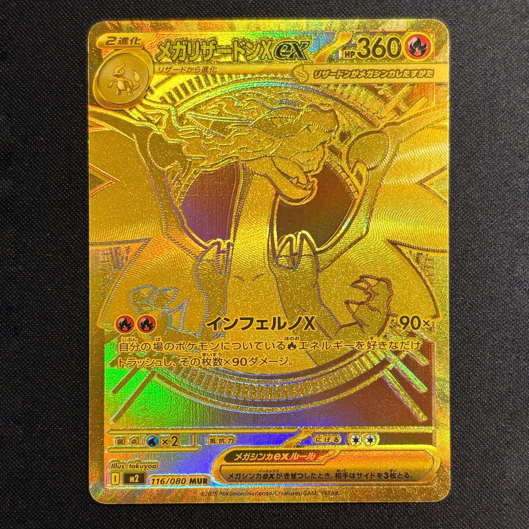 メガリザードンXex MUR （M2 116/080）【即日発送※】