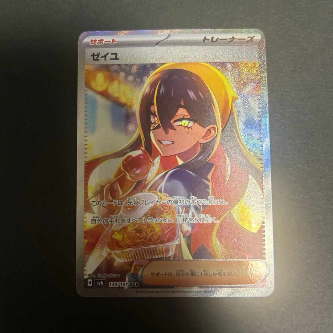 ゼイユ SAR SV6 変幻の仮面 130/101