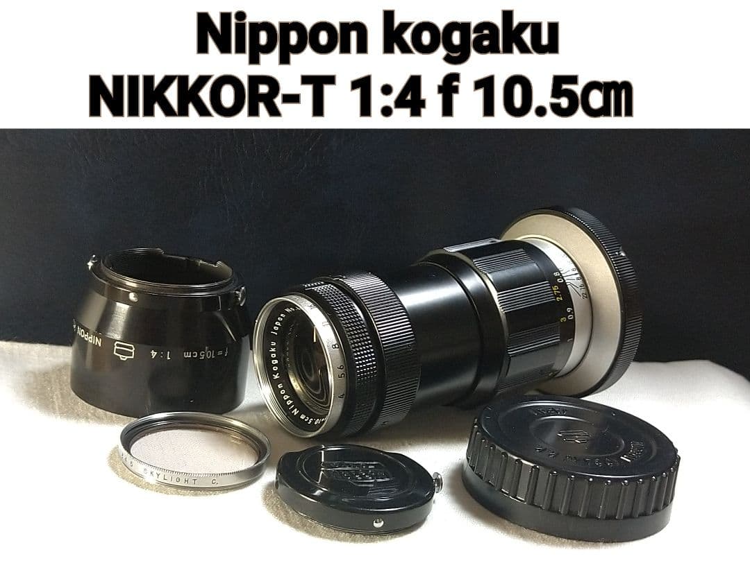 Nikon Nikkor-T 10.5cm F4/Fマウント オールドレンズ！