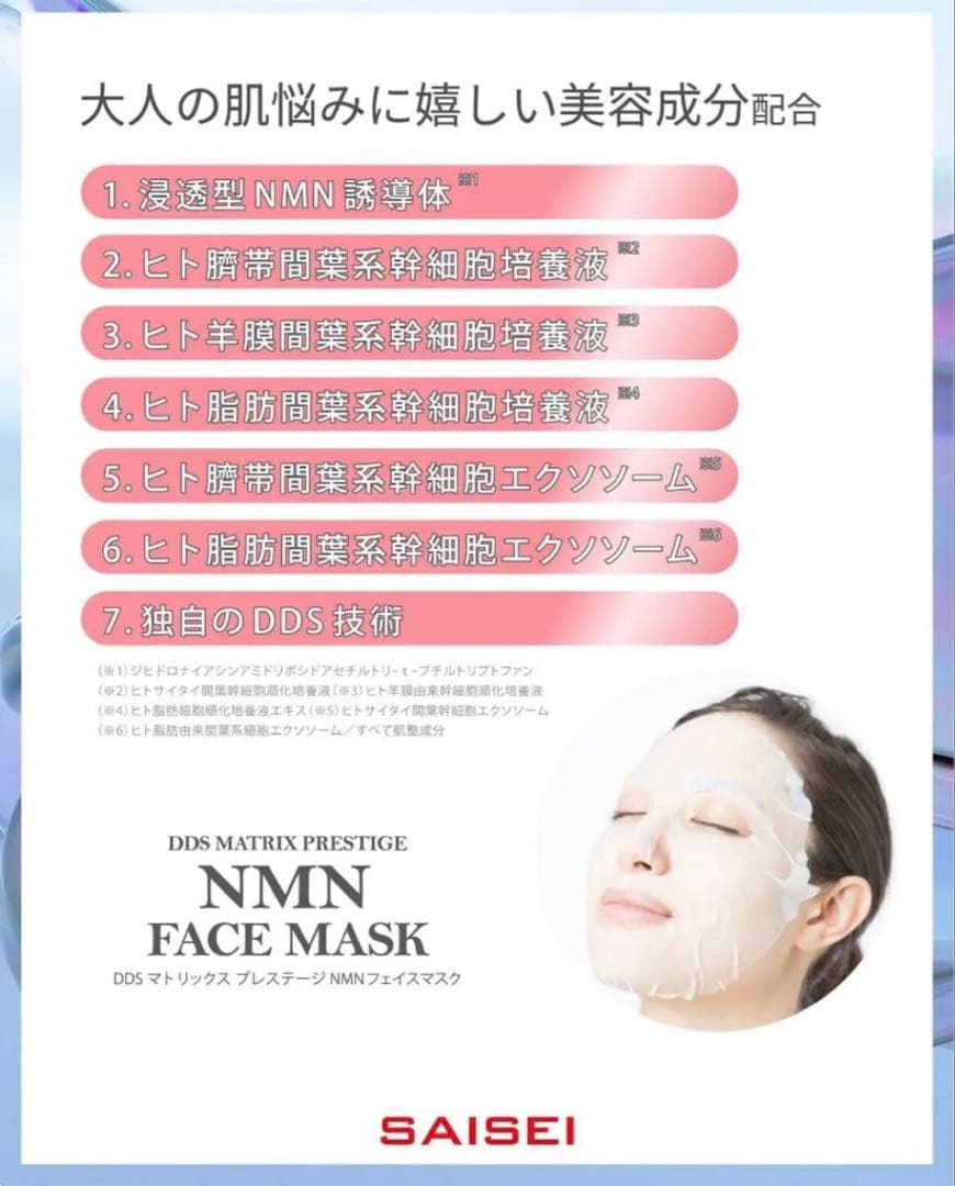 人気商品✨DDS マトリックス プレステージ NMN フェイスマスク 2箱　新品