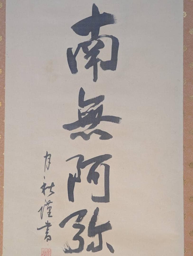 【真作】掛軸　南無阿弥陀仏　念仏名号　仏書　書作品　六字名号　仏教書道　S152