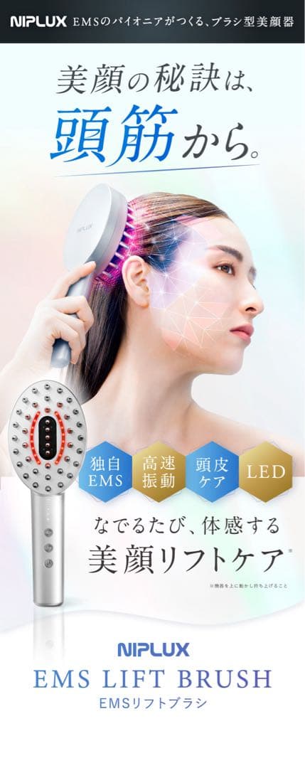 NIPLUX EMS LIFT BRUSH 電動ブラシ
