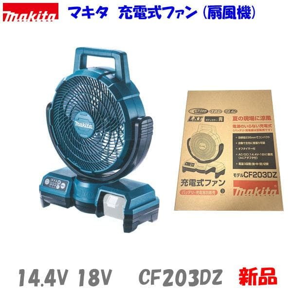 ■マキタ 14.4V 18V 充電式ファン CF203DZ 青★コードレス扇風機