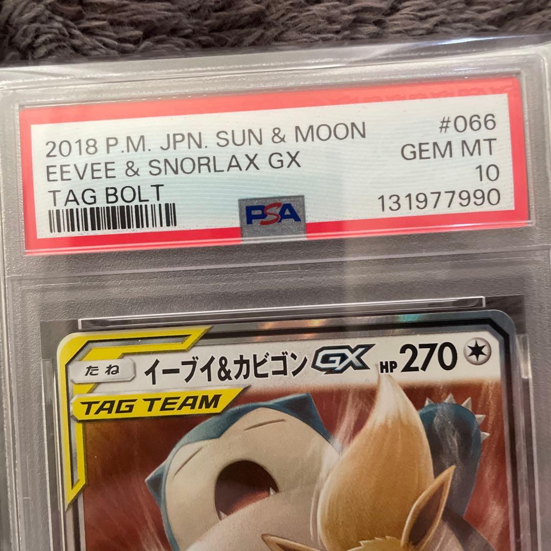 【PSA10】イーブイ＆カビゴンGX SR 066/095 TAG TEAM