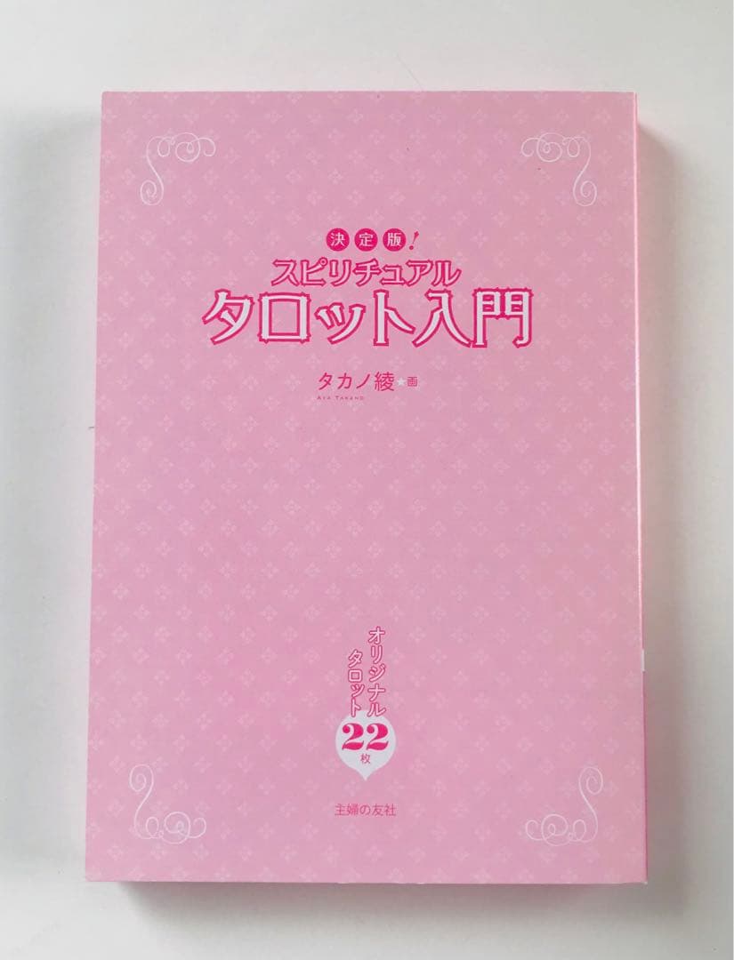 スピリチュアルタロット入門 : 決定版!