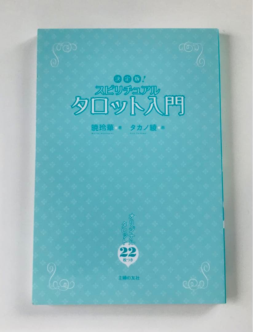 スピリチュアルタロット入門 : 決定版!