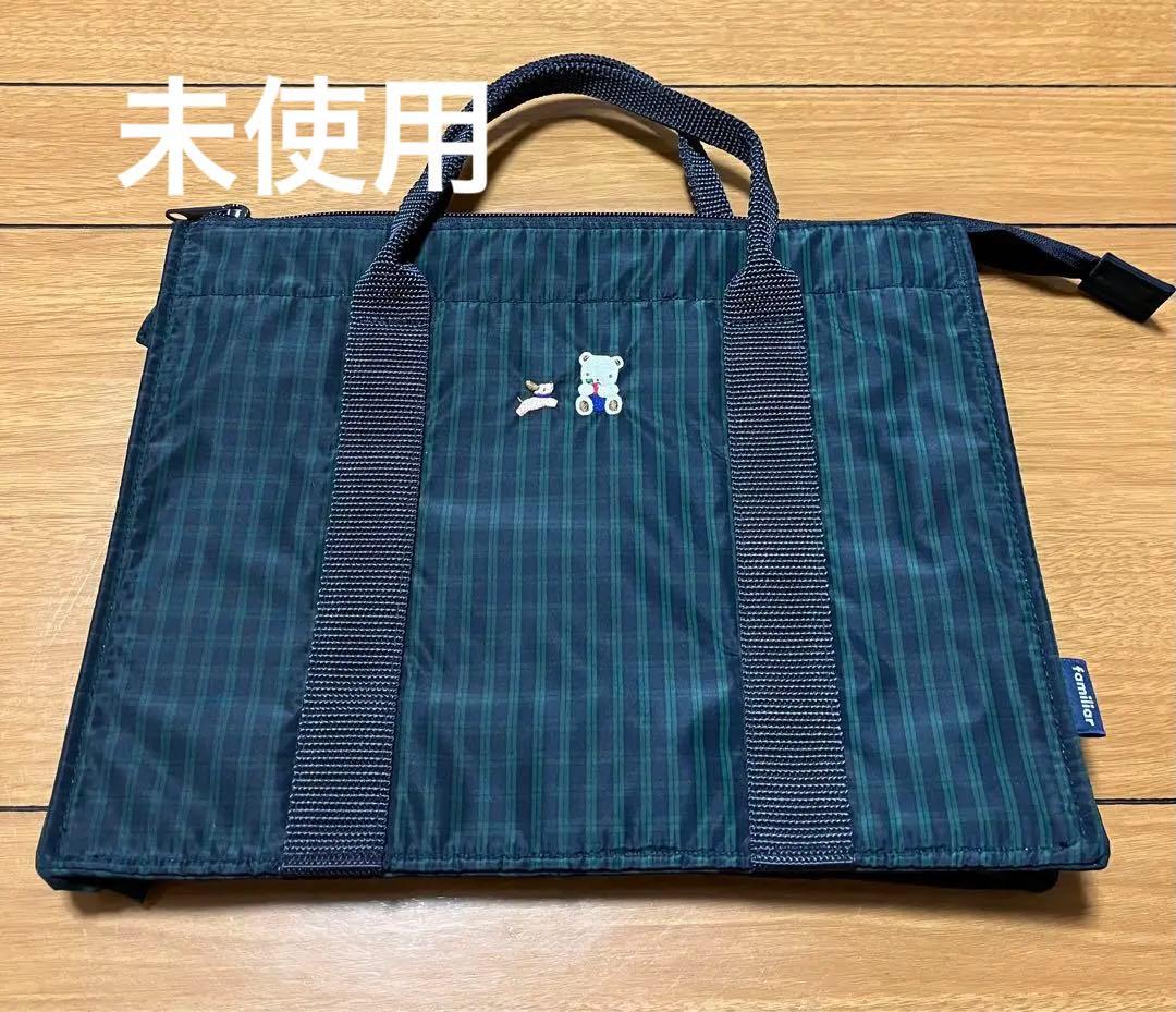 未使用　ファミリア　ブラックウォッチ　トートバッグ　レッスンバッグ