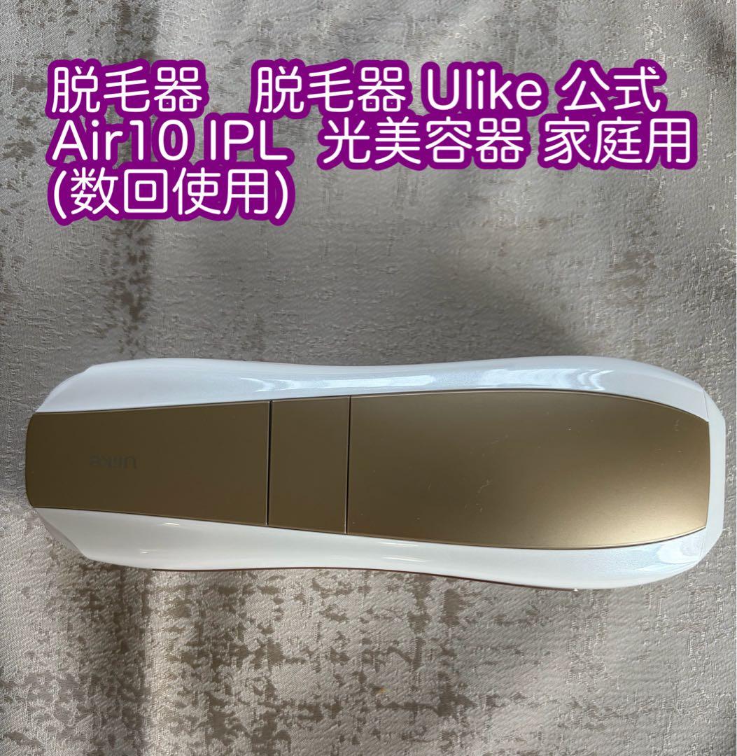 【脱毛器　脱毛器 Ulike 公式 Air10 IPL 光美容器 家庭用】