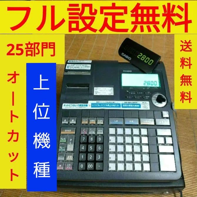 カシオレジスター　TE-2800　フル設定無料特殊25部門　 25012800