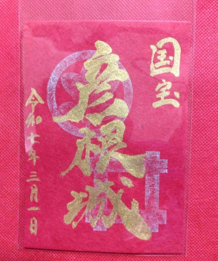 御城印　★　にっぽん城まつり2025　彦根城　佐和山城　ひこにゃん　手書き