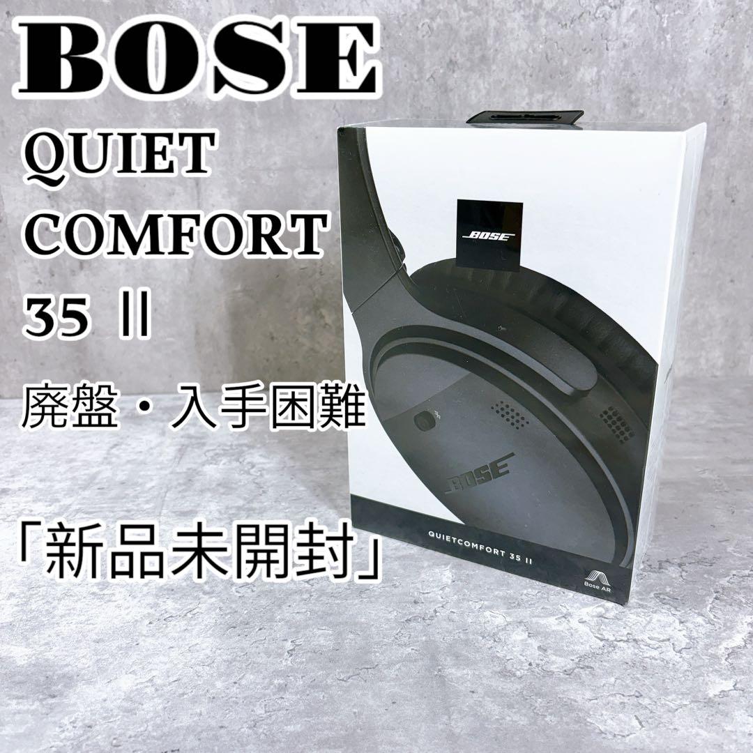 BOSE QUIETCOMFORT 35Ⅱ ヘッドホン ワイヤレス 新品