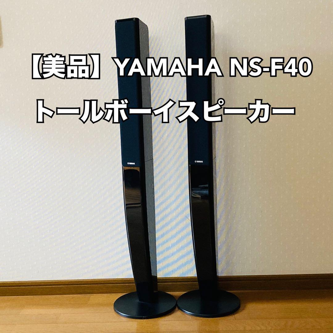 【美品】YAMAHA NS-F40 トールボーイスピーカー シリアルNo.連番