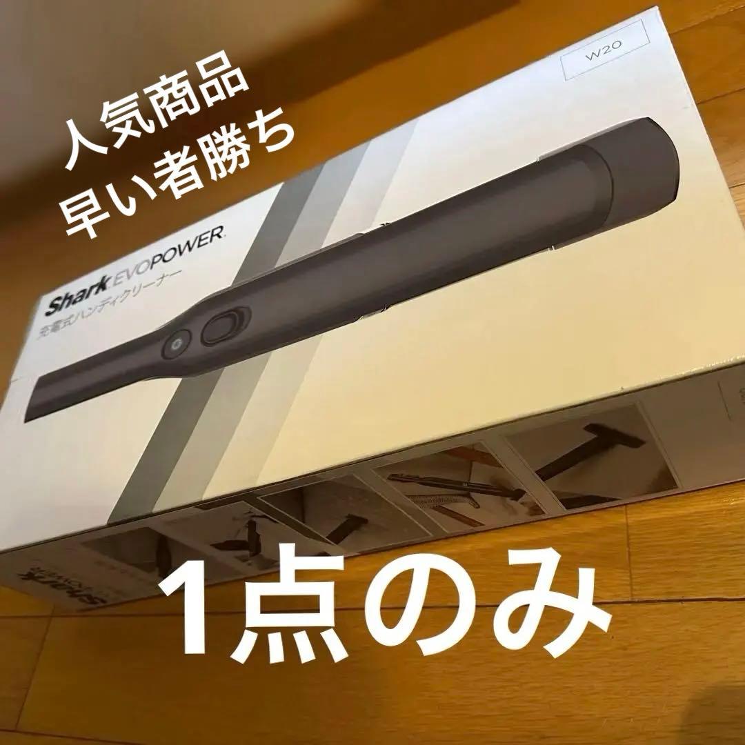 Shark シャーク 充電式ハンディクリーナー EVOPOWER　W20 未開封