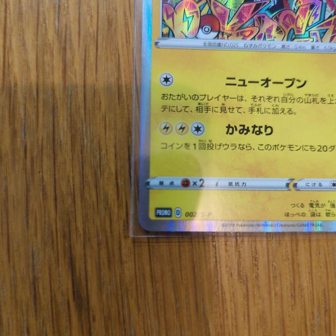 シブヤのピカチュウ：ポケモンセンターシブヤ オープン記念 PROMO S-P