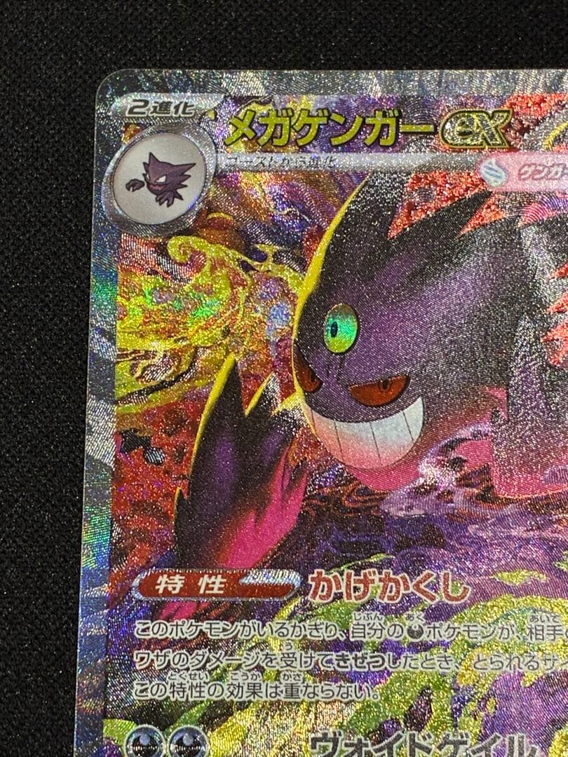 【ポケモン】メガゲンガーex SAR