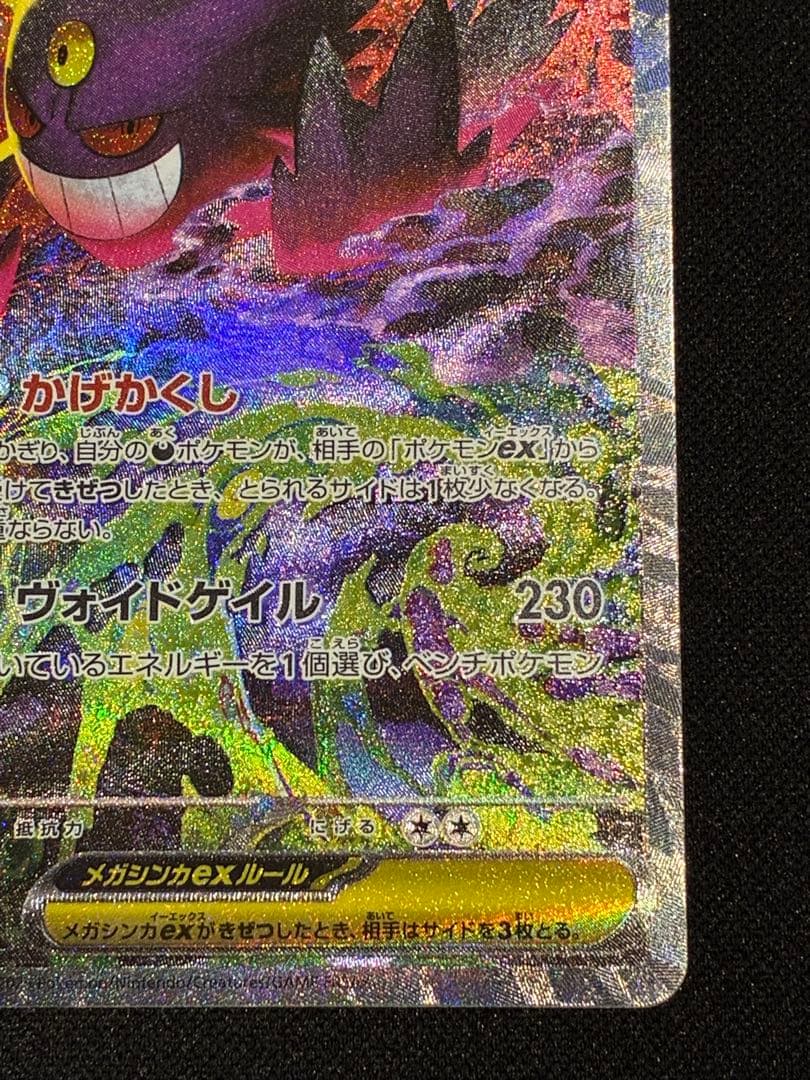 【ポケモン】メガゲンガーex SAR