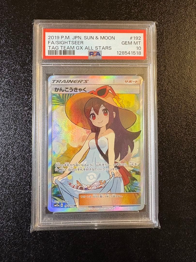 【PSA10】かんこうきゃく SR タッグオールスターズ