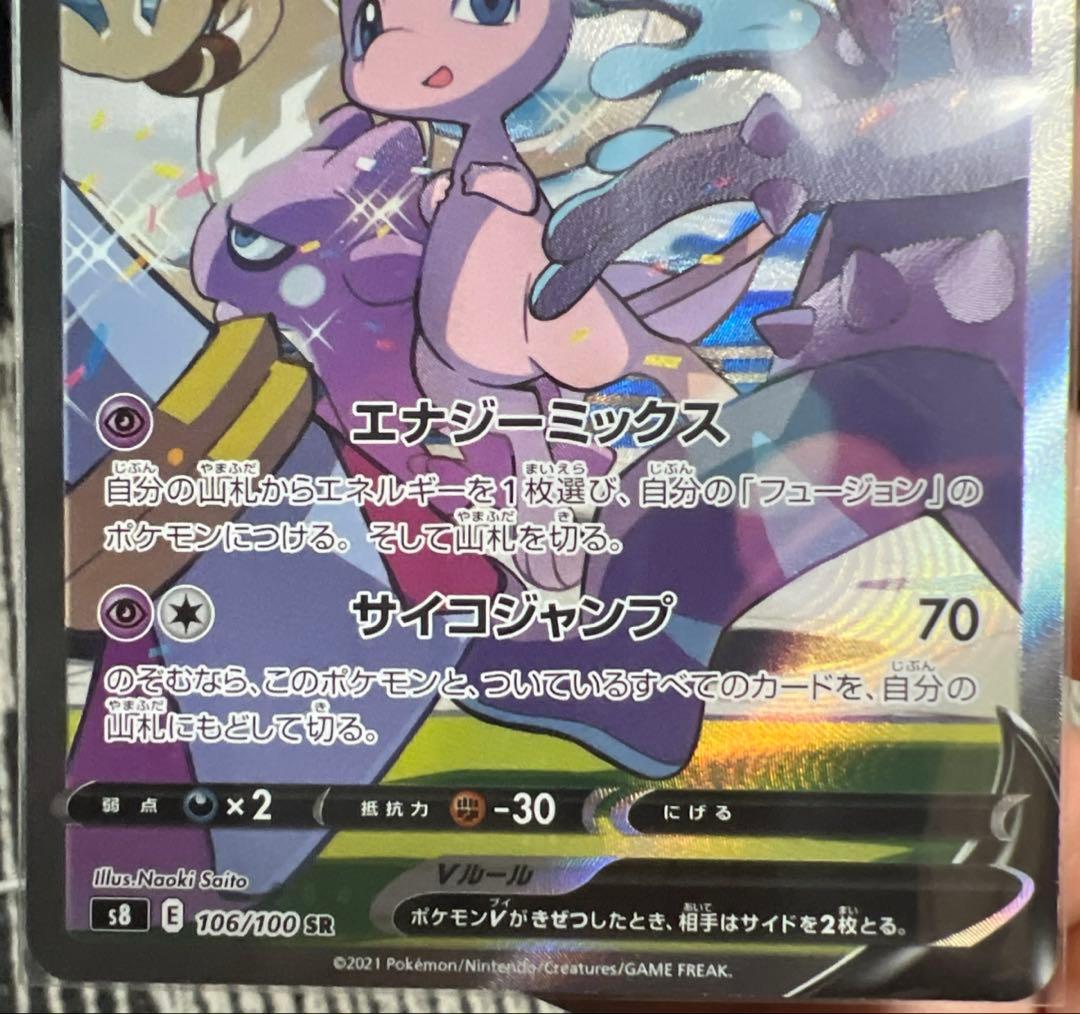 ミュウV SR 　SA　S8 フュージョンアーツ 106/100