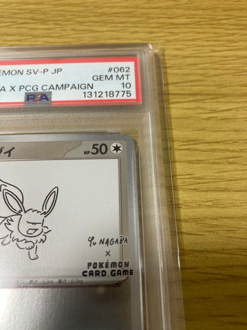 2023 ポケモンカード イーブイ Yu Nagaba PSA10