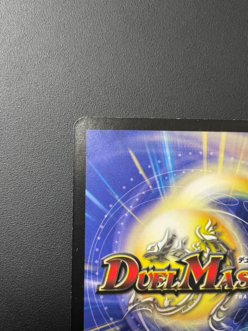 ボルメテウス・サファイア・ドラゴン　初期　美品