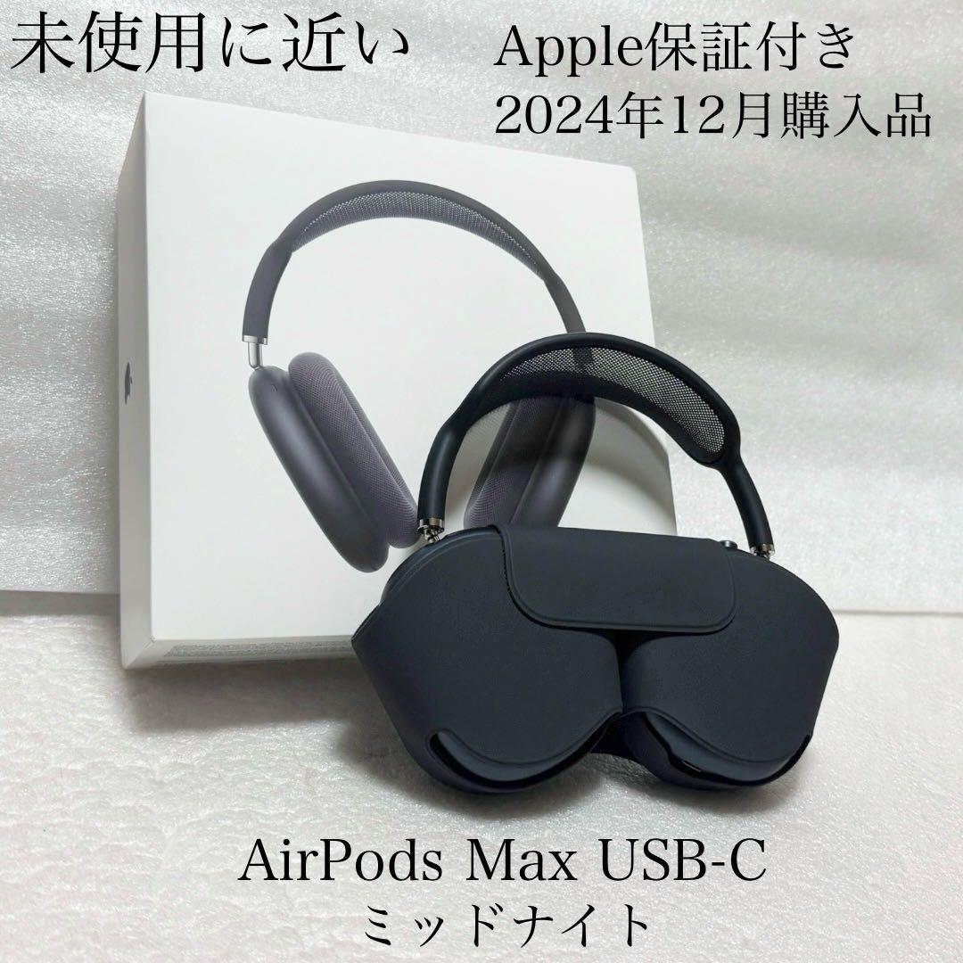 未使用に近い　2024年12月購入品　AirPods Max USB-C