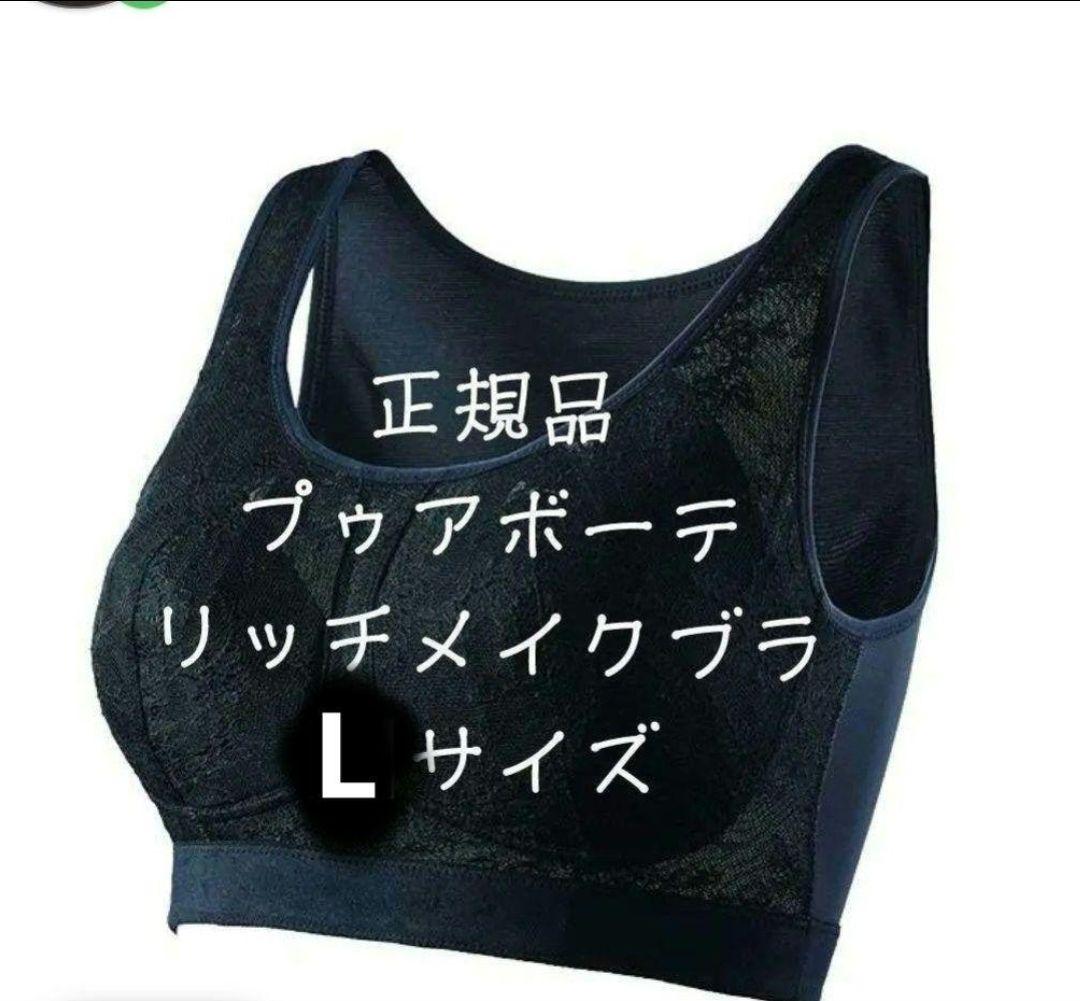 新品正規品　リッチメイクブラ　プウアボーテ　Lサイズ　光電子　ナイトブラ