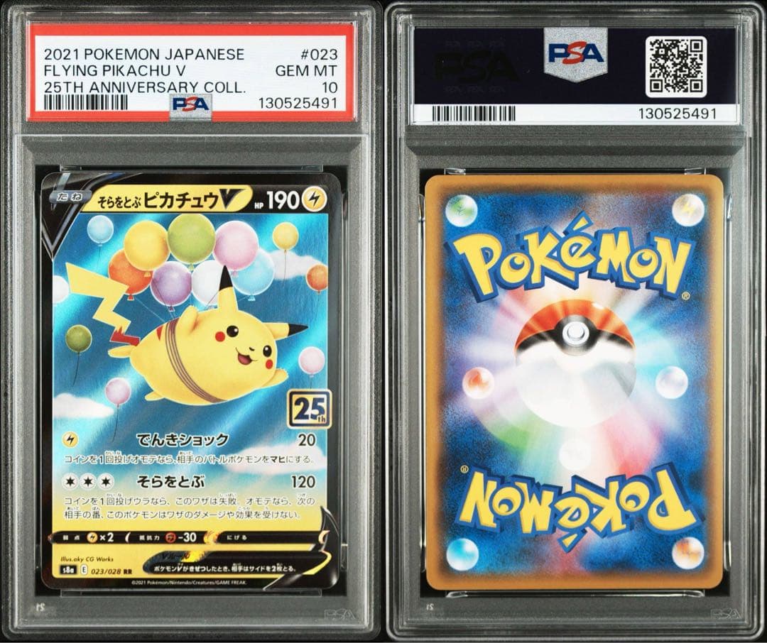 【PSA10】そらをとぶピカチュウV VMAX 25th 連番