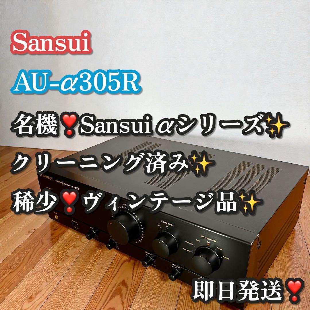ヴィンテージ品✨Sansui AU-α305R 名機αシリーズ プリメインアンプ
