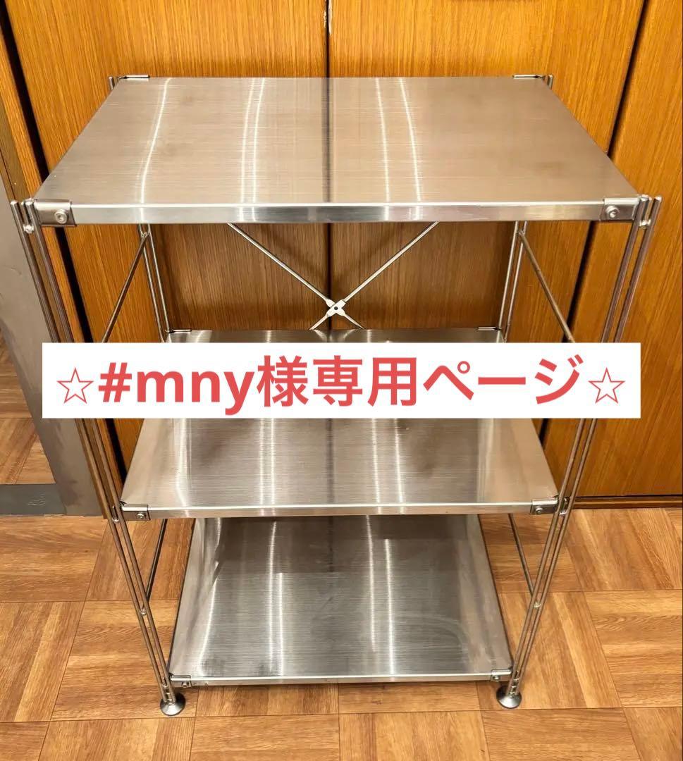 【自宅受渡のみ】無印良品　ステンレスユニットシェルフ