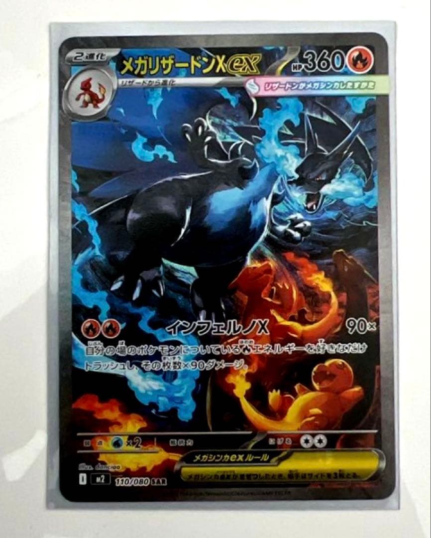 ポケモンカード　メガリザードンX ex SAR