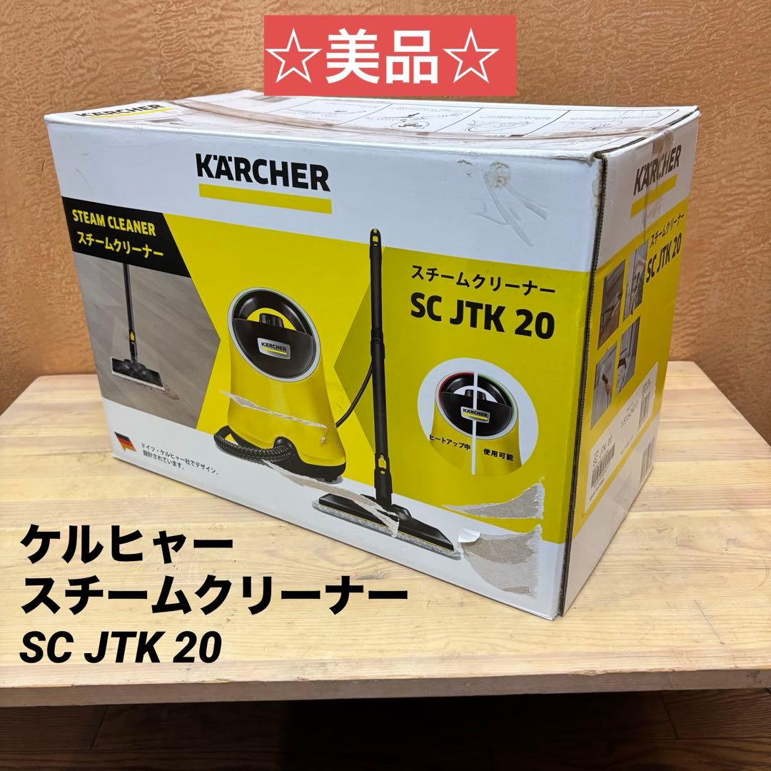 ☆美品☆ケルヒャー スチームクリーナー SC JTK 20