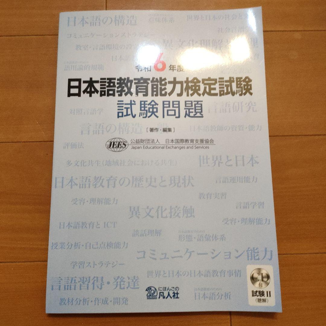 日本語教員試験 応用試験 問題集　用語集　過去問　試験問題　一式