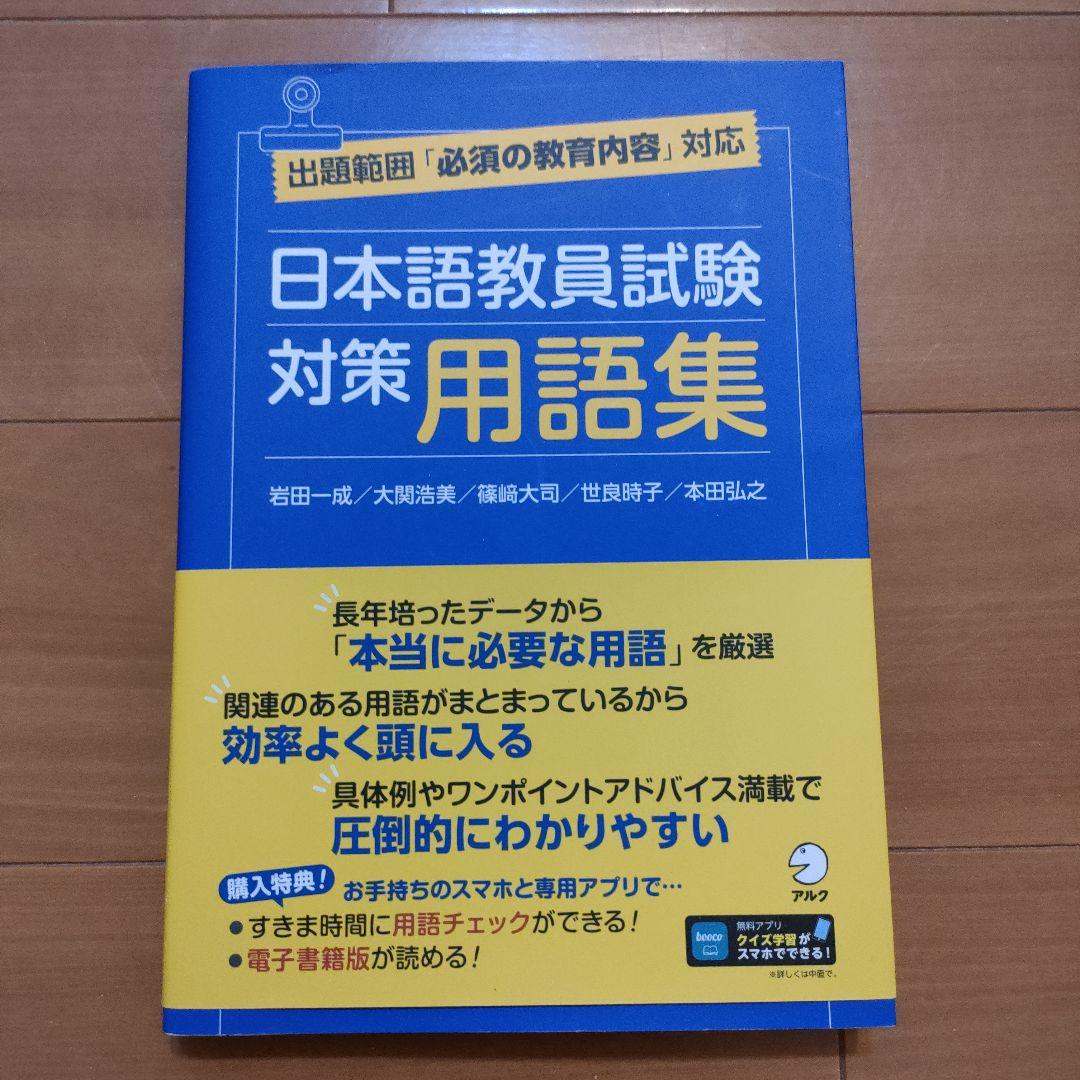 日本語教員試験 応用試験 問題集　用語集　過去問　試験問題　一式