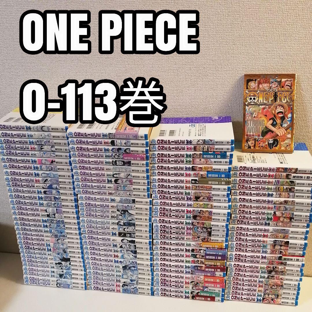 ワンピース 全113巻 全巻 全巻セット 漫画 尾田栄一郎　①