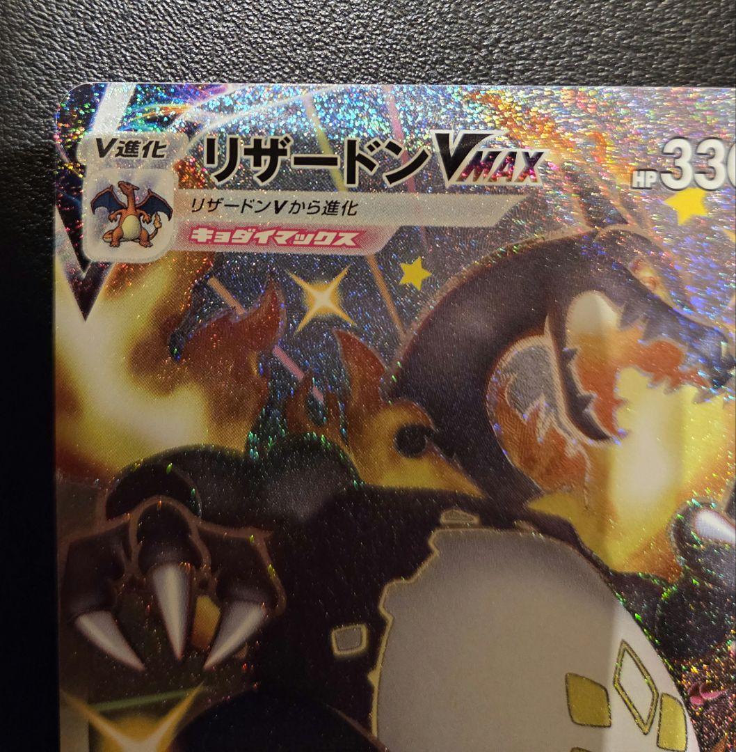 ポケカ ポケモンカード リザードンVmax ssr