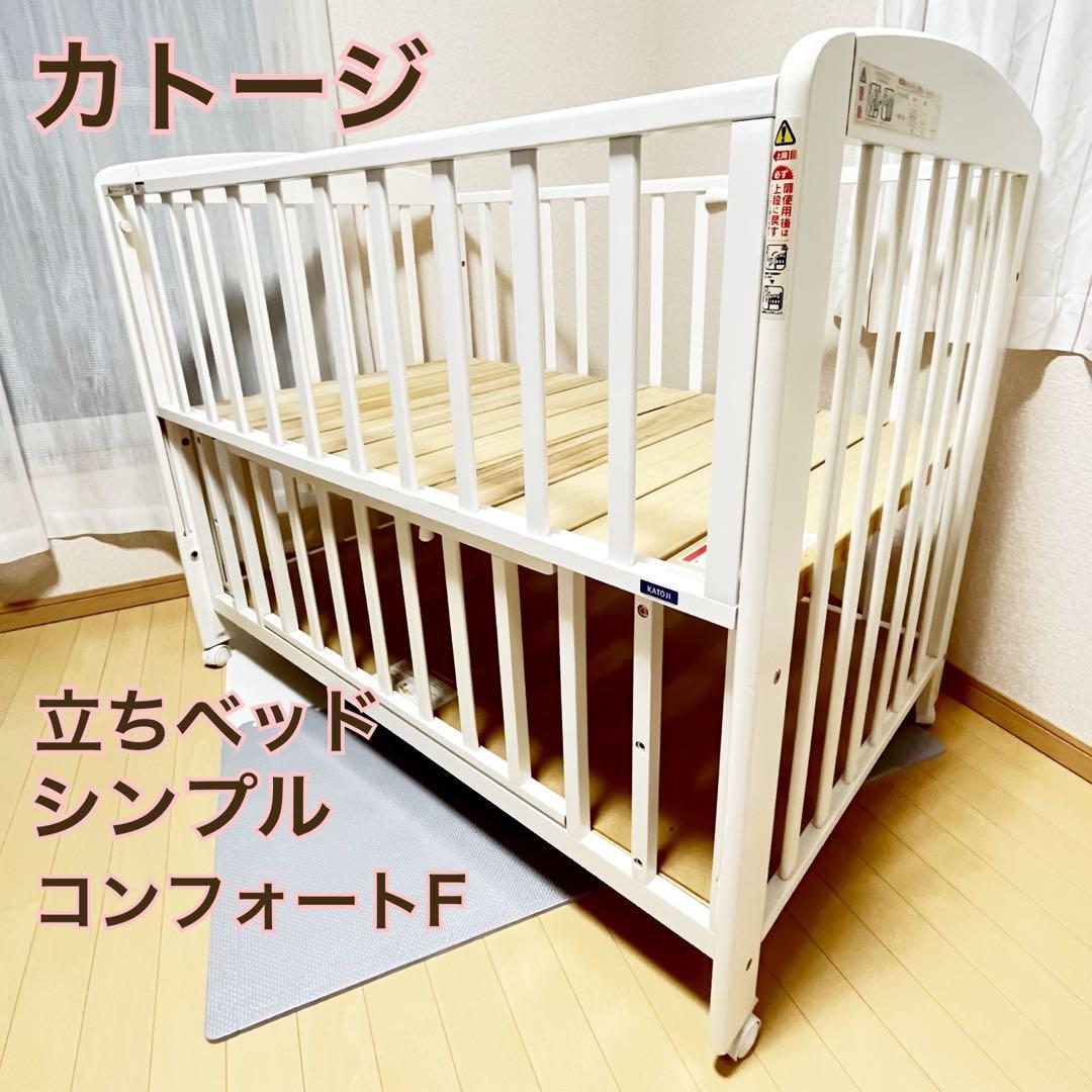 【一点限り❣️】カトージ　立ちベッド　シンプルコンフォートF⭐︎