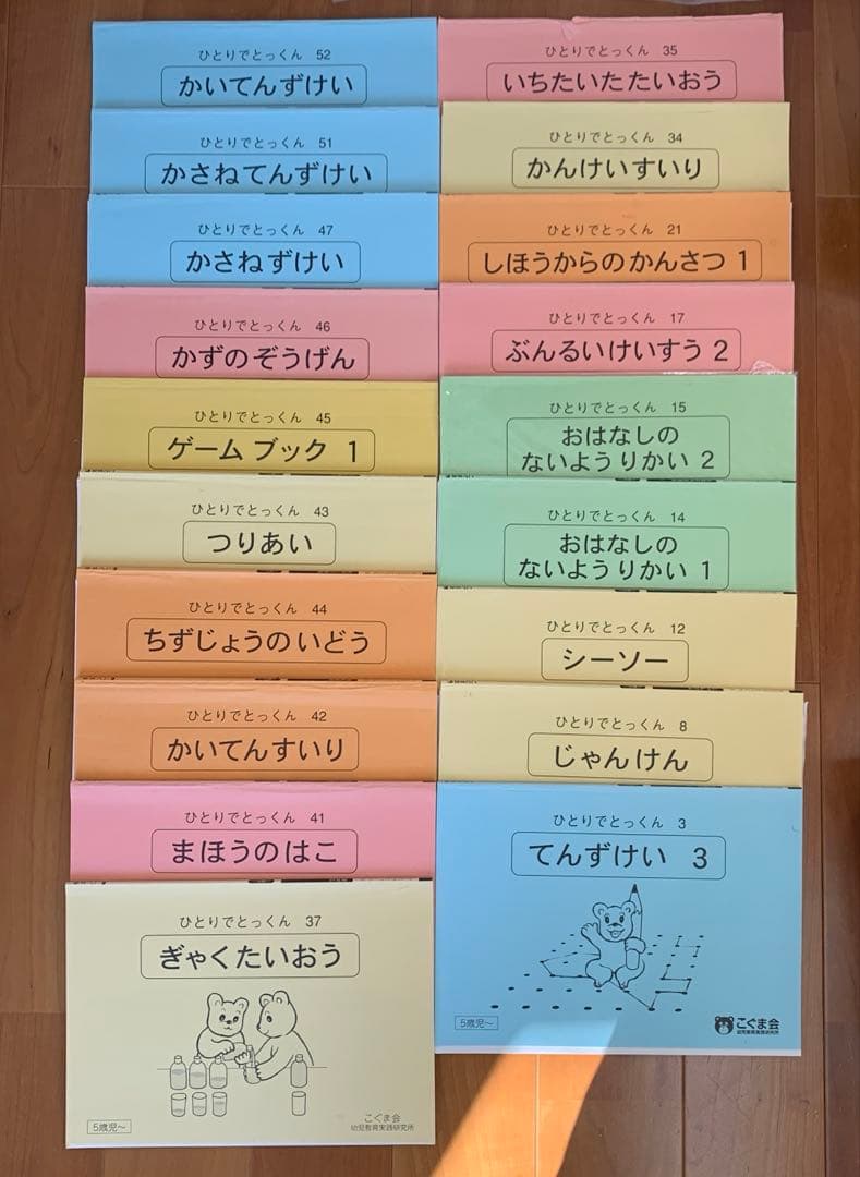 ひとりでとっくん　こぐま会　5歳児〜　39冊セット