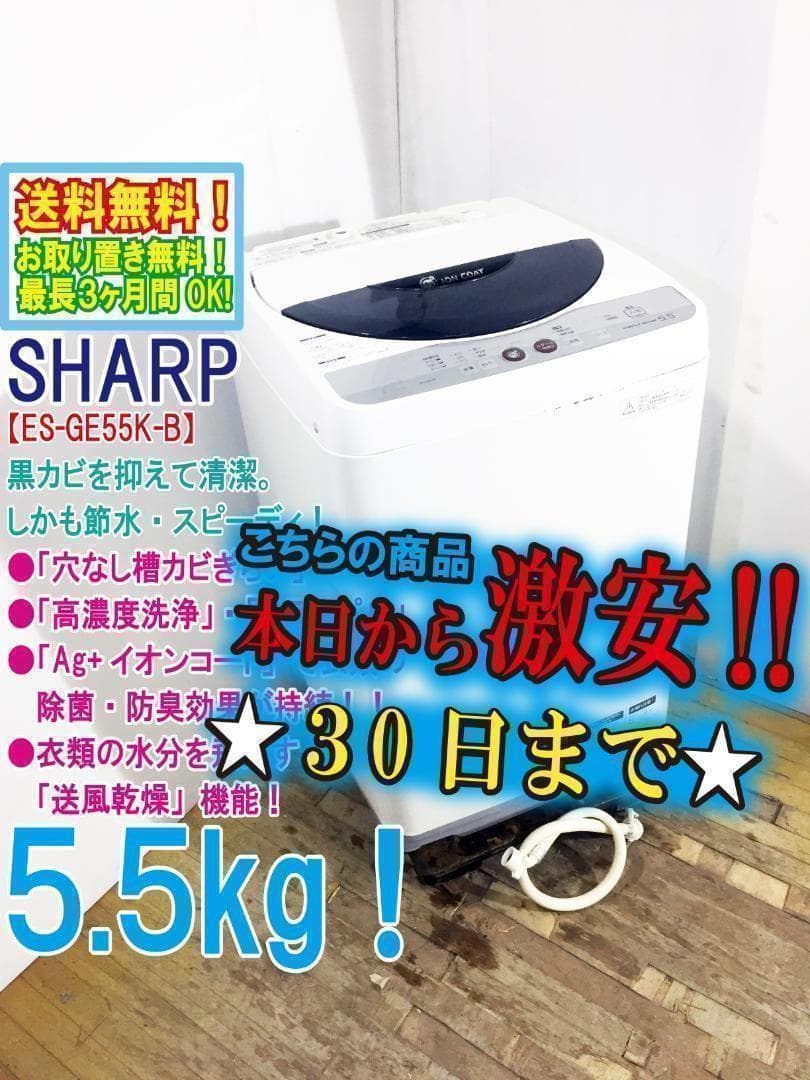30日迄！送料無料☆美品★SHARP 5.5kg 洗濯機【ES-GE55K-B】