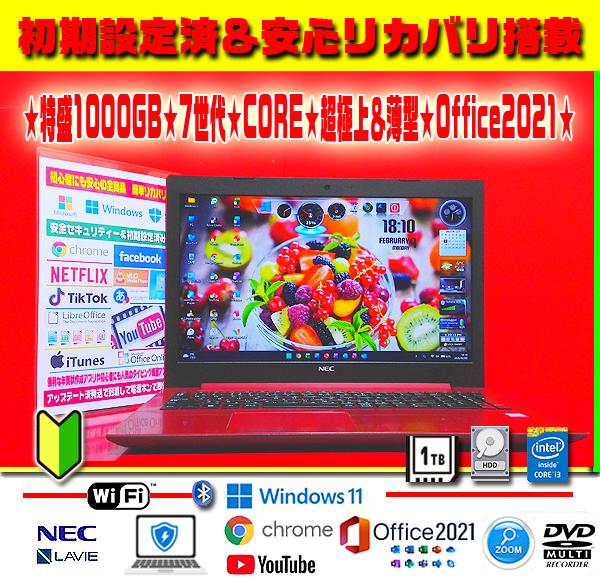 ☀極上レッド★最新Win11★7世代★CORE★1000GB★リカバリ★オフィス
