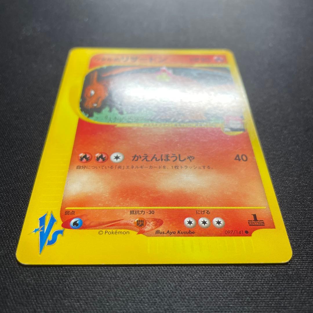 ポケカ ワタルのリザードン Vs 097/141 1ED