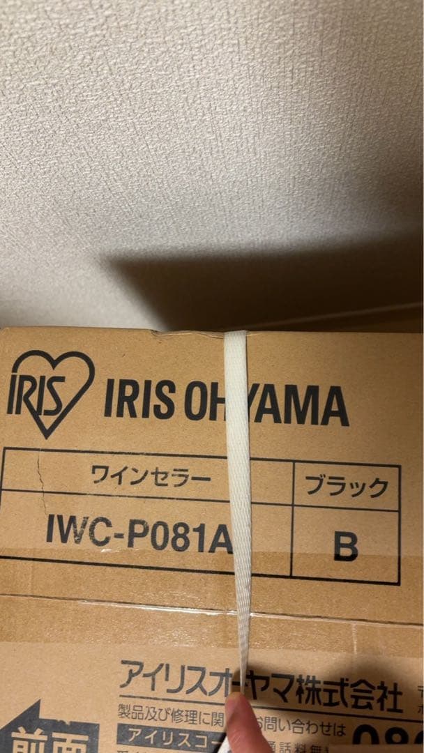 IRIS OHYAMA ワインセラー