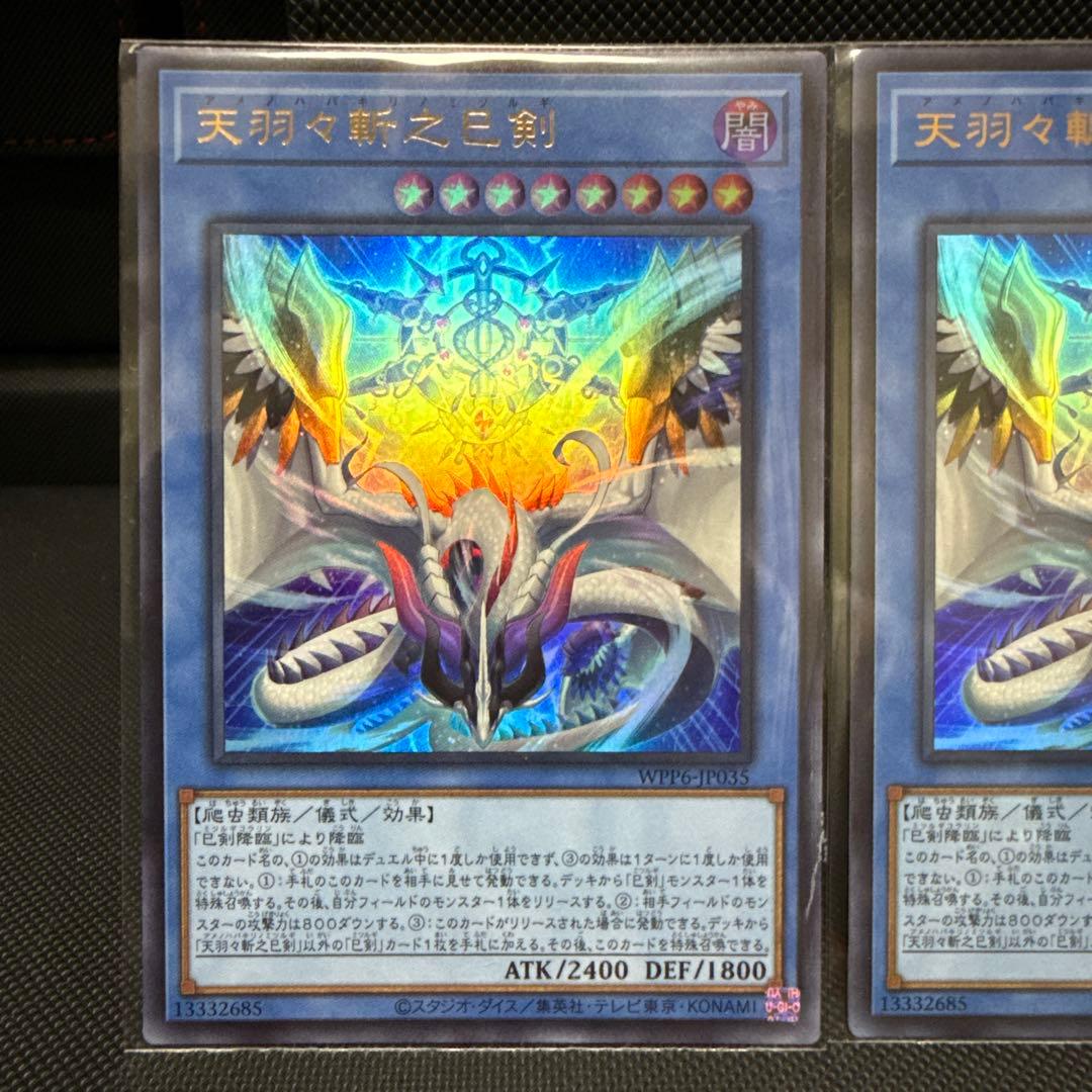 #231 遊戯王 天羽々斬之巳剣 アマノハバキリノミツルギ　ウルトラレア　3枚