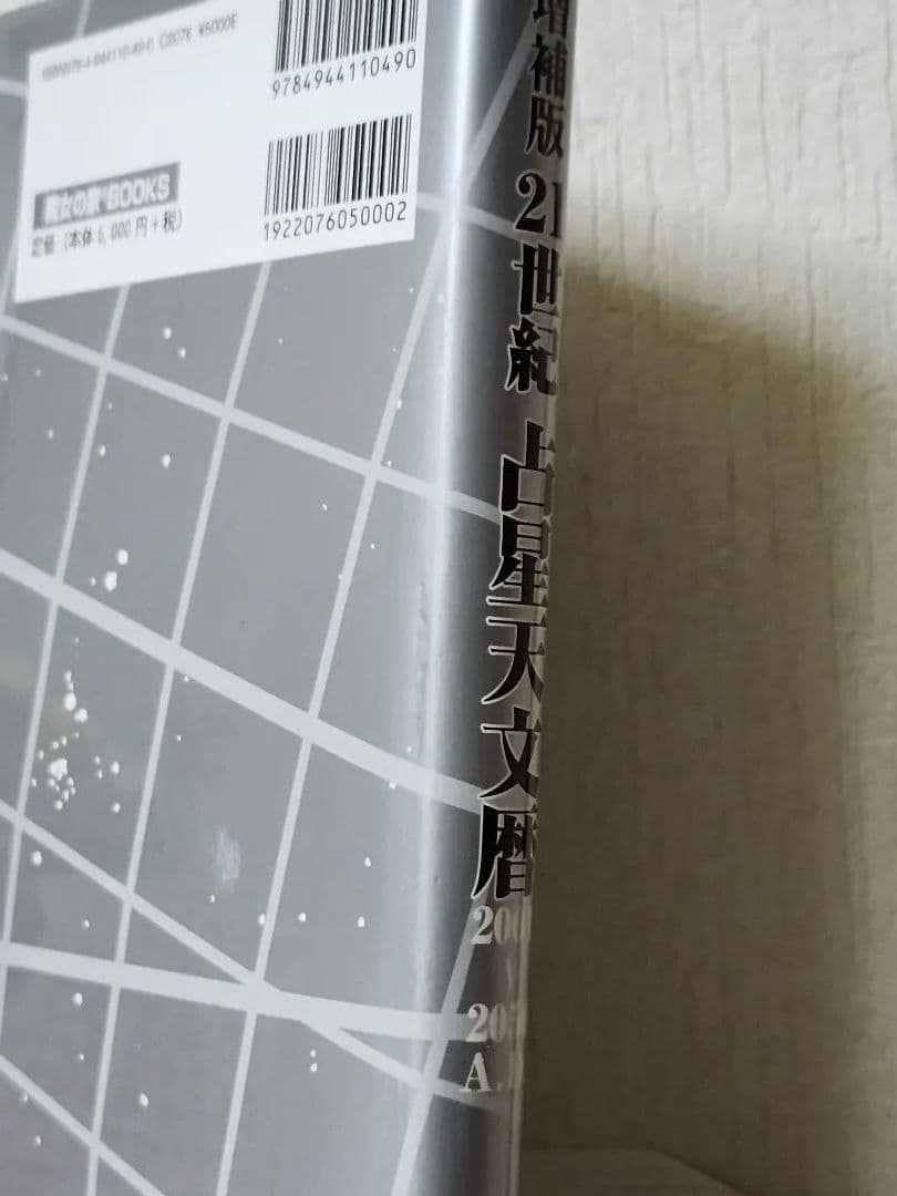 8*ル様 21世紀占星天文暦　2001～2025年日本標準時