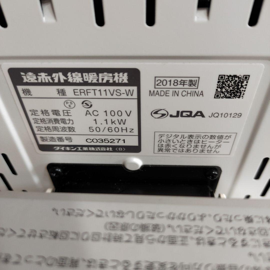 ダイキン セラムヒート 遠赤外線ヒーター 2018年製 ERFT11VS-W