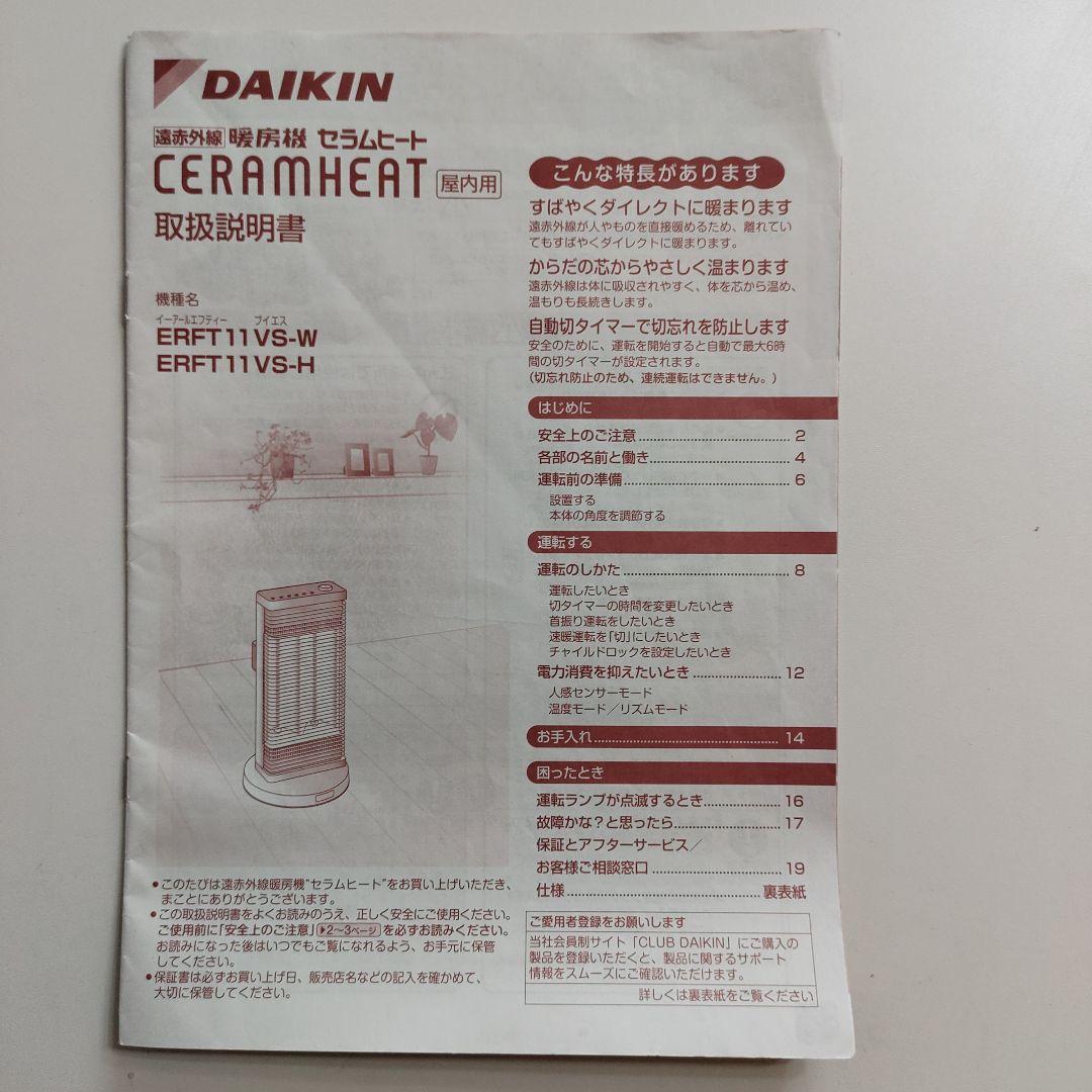 ダイキン セラムヒート 遠赤外線ヒーター 2018年製 ERFT11VS-W