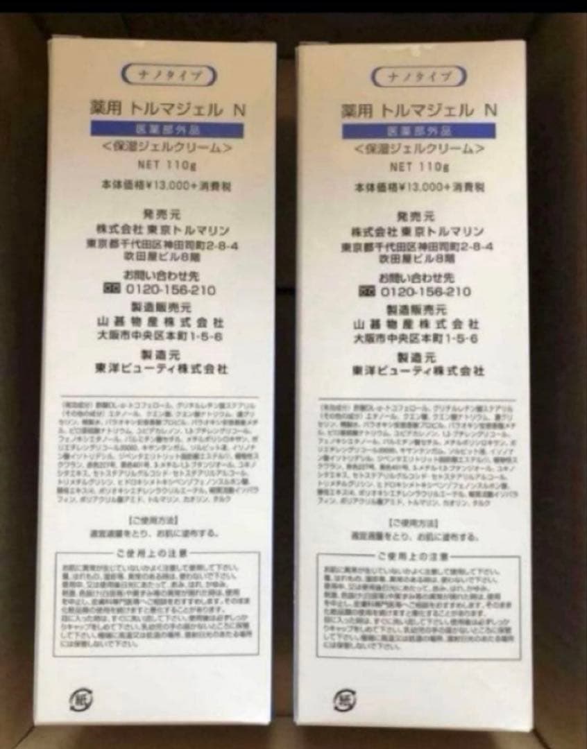 トルマジェル N ナノタイプ 110g 2本セット