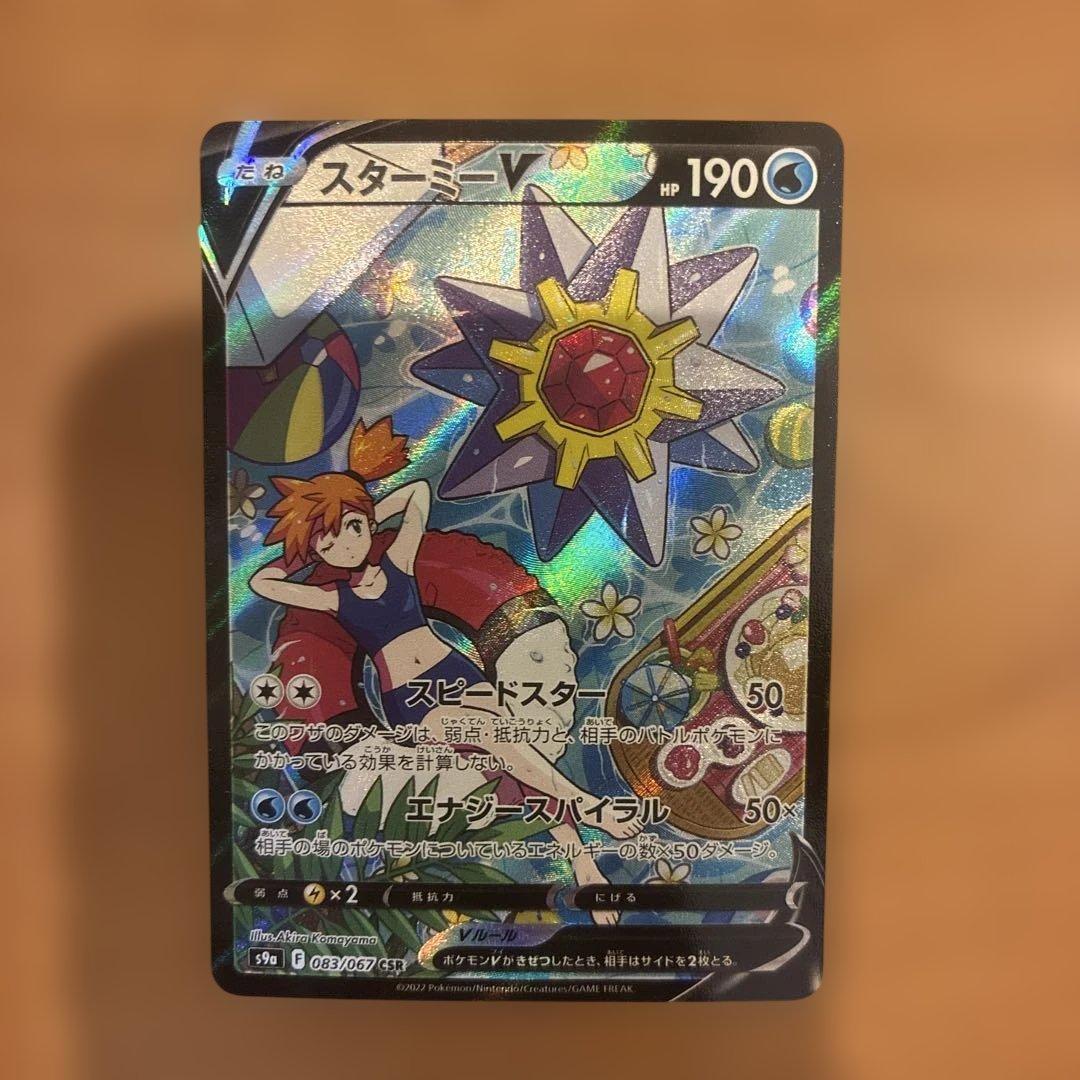 ポケカ　スターミーV